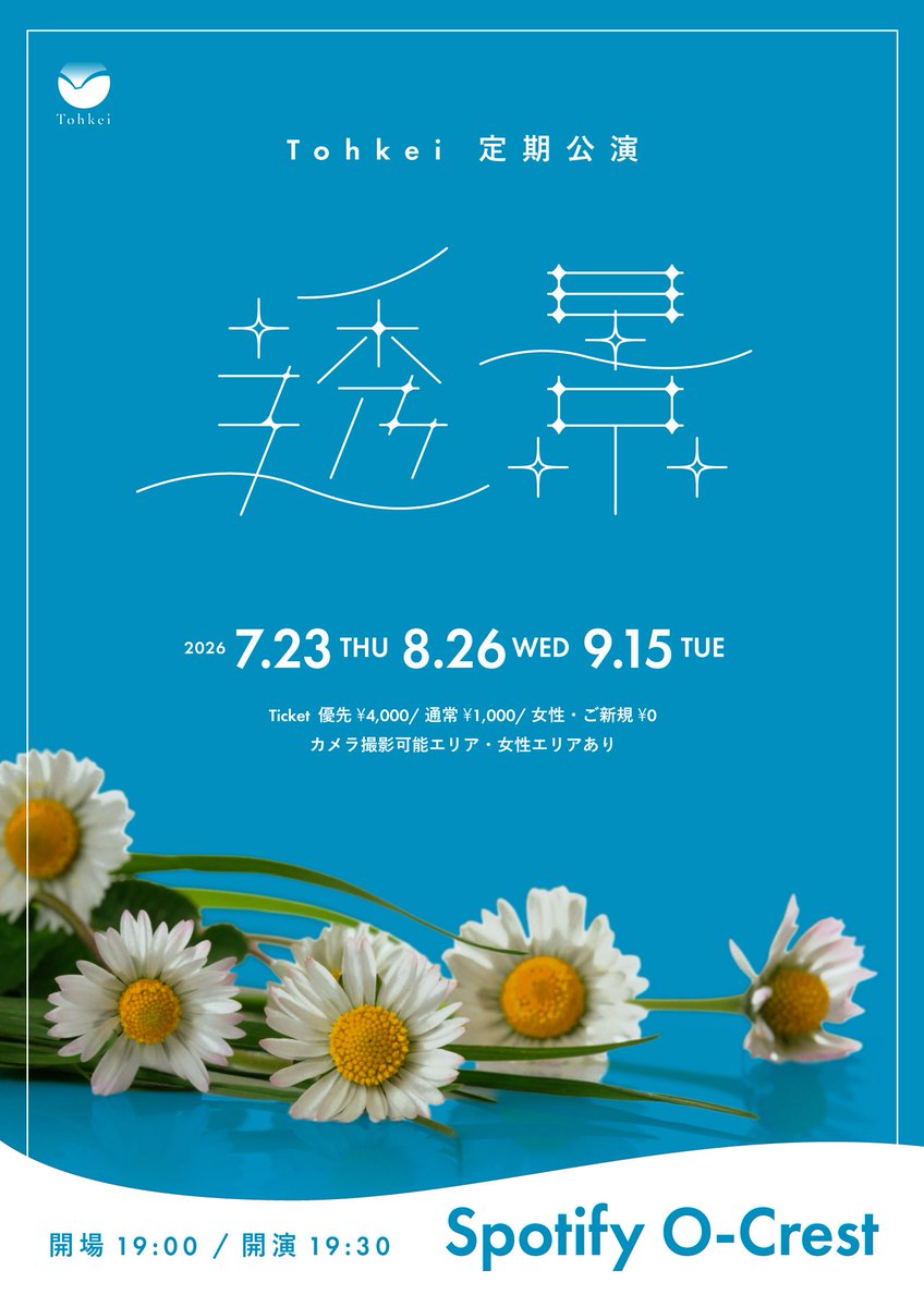 Tohkei_info's tweet photo. 【 🎐定期公演のお知らせ 】

『 Tohkei 定期公演 "透景"  』
✴︎ 2026/7/23(木) Spotify O-Crest
✴︎ OPEN 19:00/START 19:30 
📸静止画撮影&女性エリアあり

▼ Ticket：https://t.co/lEaIUIdFMO
優先4,000円(2S動画券付)/通常1,000円/ご新規女性0円/(各+1Drink)
先着販売期間：2026/7/7(火)19:00 ~
※ 定期前 16:30- 無料トークイベントあり！

>> Tohkei 定期公演限定企画！
🎯はずれなし倒景くじ
◎直筆セトリや特典券・最後尾パネルが当たる

🎁定期限定！ご新規様キャンペーン
⚫︎ご新規様に新規特典+写メ券を計4回分プレゼント
⚪︎一緒にお越しいただいた方にも写メ券プレゼント
