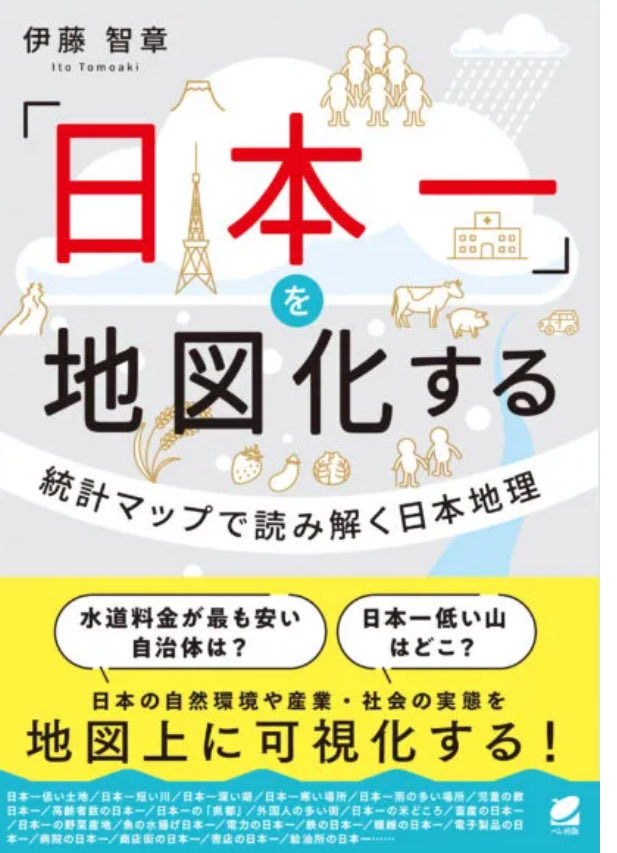 itochiri11's tweet photo. 「地図化すると…」3部作
今度のテーマは「日本一」です
一番….を集めて、いつから一番？なぜ一番？二番手との差は？等々、ひたすら地図を描いて考えました。いい日本一も、あまり嬉しくない日本一も….7/17発売です。https://t.co/o8EAyHjmmm https://t.co/ZIo2xMYVXd
