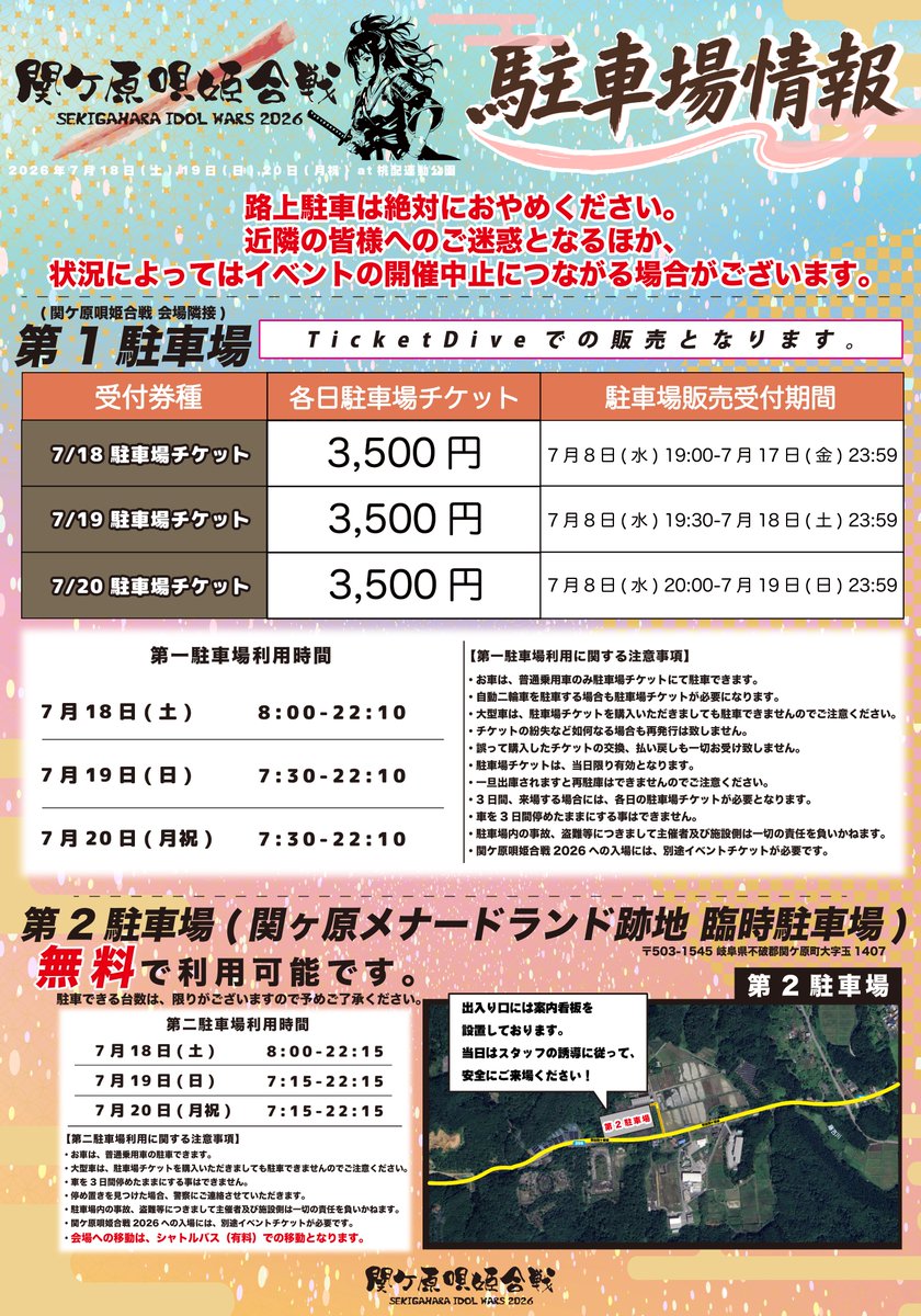 _IDOLWARS's tweet photo. ◥◣ #関ケ原唄姫合戦2026 駐車場情報 🚗💨 ◢◤

🅿️第一駐車場（会場隣接）
￣￣￣￣￣￣￣￣￣￣￣￣￣￣￣￣
ご利用には駐車券の購入が必須です🎫
【販売】
👉 https://t.co/iVqNisBH95

🅿️ 第二駐車場（臨時駐車場）
￣￣￣￣￣￣￣￣￣￣￣￣￣￣￣￣
📍関ヶ原メナードランド跡地 臨時駐車場
〒503‑1545 岐阜県不破郡関ケ原町大字玉1407
✅ 無料でご利用いただけます

🚌 シャトルバス運行します
￣￣￣￣￣￣￣￣￣￣￣￣￣￣￣￣
関ケ原駅 付近／第二駐車場（関ヶ原メナードランド跡地）から
会場までシャトルバス（有料）を運行いたします！
※運行時間等は、少々お待ちください！

ぜひご利用ください✨

-----
2026年7月18日(土)・19日(日)・20日(月祝)
SEKIGAHARA IDOL WARS 2026 -関ケ原唄姫合戦-
at 桃配運動公園 (岐阜県不破郡関ケ原町)

🎫 https://t.co/IjC0HAcrD2
-----

#伝説の夏