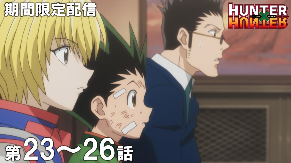 jumpch_youtube's tweet photo. 【✨この後20時から公開！✨】
TVアニメ『HUNTER×HUNTER』全話を順次配信！
お見逃しなく！

第23話～第26話イッキ見！
🔗https://t.co/FvywnETpIo
7月10日 (金) 20時～7月24日 (金) 17時

第23話「バンニン×ノ×セキニン」
第24話「ゾルディック×ノ×カゾク」 
第25話「ミエナイ×ト×アエナイ」 
第26話「アレカラ×ト×ソレカラ」（総集編）

#HUNTERHUNTER