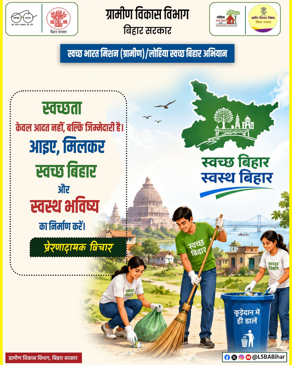 LSBA_Bihar's tweet photo. सुप्रभात!
स्वच्छता केवल अच्छी आदत नहीं , बल्कि जिम्मेदारी है। 
आइए, मिलकर स्वस्थ भविष्य का निर्माण करें।
@IPRDBihar 
@BiharRDD 
@swachhbharat 
@ddnewsBihar https://t.co/MAc8JtXkcR