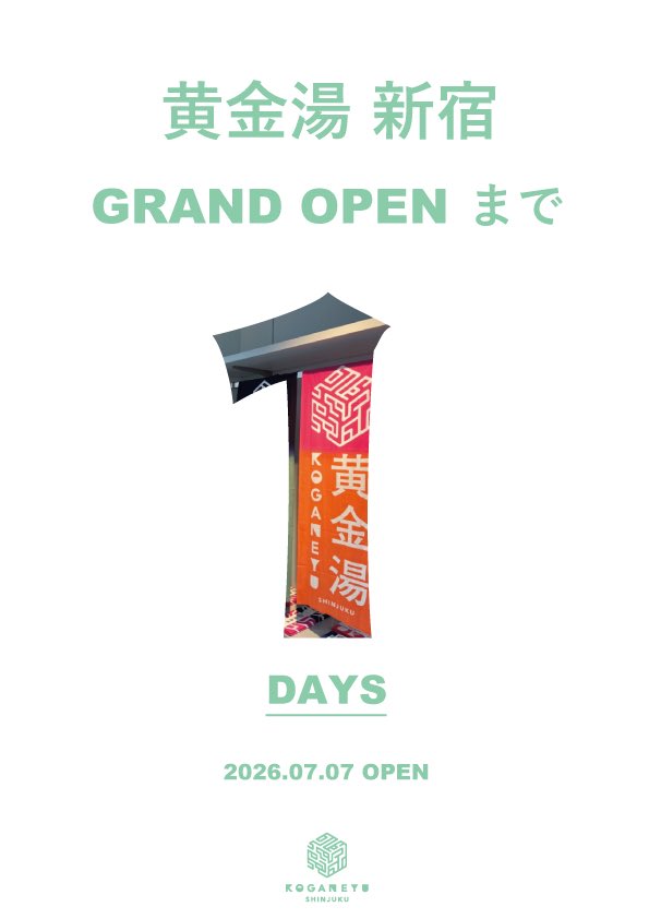 koganeyu2's tweet photo. ＼ 黄金湯 新宿 オープンまであと1日！ ／

長らくお待たせいたしました！
ついに明日、黄金湯 新宿がグランドオープンします！

オープンを記念して、黄金湯 新宿限定グッズをご用意しました。ここでしか手に入らない特別な【新宿限定カラー】です！🎨

気になるラインナップはこちら👇
⭐️限定Tシャツ
⭐️限定サウナハット
⭐️限定手ぬぐい
⭐️限定小タオル
⭐️限定スリーブバッグ
⭐️限定ステッカー

どれも洗練された新宿限定デザインになっています。
ご来店の際はぜひゲットしてくださいね‼️

明日はスタッフ一同、ピカピカのお風呂とアツアツのサウナをご用意して、皆さまのご来店を心よりお待ちしております！

#黄金湯 #黄金湯新宿 #sauna #銭湯 #東新宿