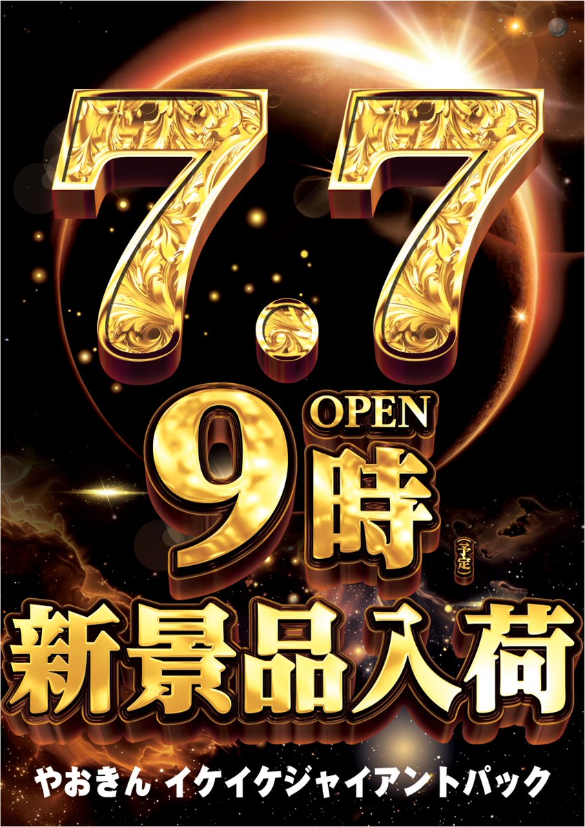 dynam_00140's tweet photo. ◤　　明日7月7日(火)
 大型新台入替＆新景品入荷 ◢

こんばんは、めがねです👓

明日は「創業月間」初の入替🎈
しかも大型新台入替です💪💪

↓↓導入機種ご案内↓↓
20スロット
#Lパチスロからくりサーカス2 10台
戦国コレクション6 2台 など

4パチンコ
#ぱちんこ必殺仕事人Ⅵ 4台
e東京喰種 増台 計20台 など

\\✨全16機種40台導入予定✨//

店内フロアマップは店舗LINEからご覧いただけます‼️
↓↓↓↓↓↓↓↓↓↓↓↓↓↓↓↓↓↓↓↓
https://t.co/JOCmwgHiEb

さらに、、、、、

新景品
「やおきん イケイケジャイアントパック」

入荷いたします🎉

・抽選時間8：45
・開店時間9：00

皆様のご来店お待ちしております😌

#ダイナム #福山 #新台入替 #新景品入荷 #創業月間