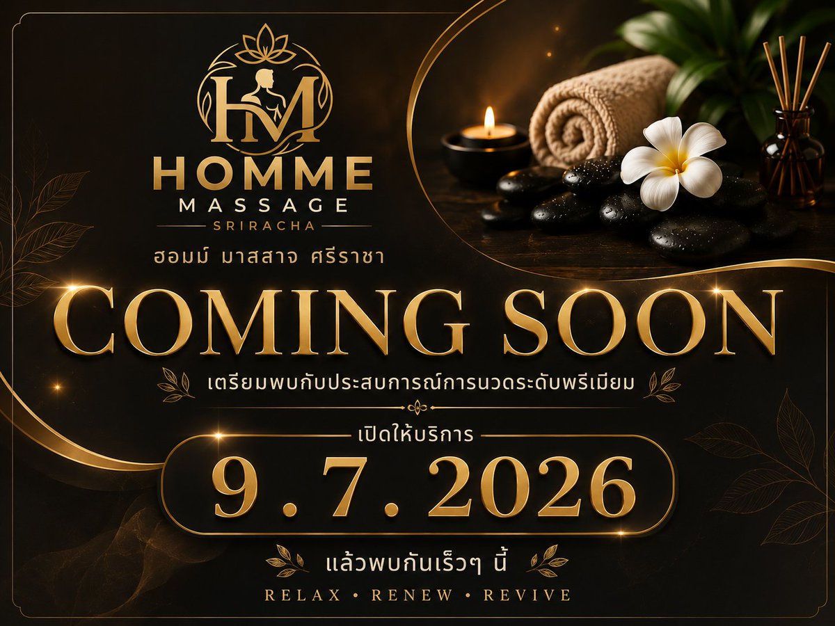 HommeMassage88's tweet photo. ✨ COMING SOON ✨
อีกไม่นานเกินรอ... เตรียมพบกับ Homme Massage Sriracha (ฮอมม์ มาสสาจ ศรีราชา)
สัมผัสประสบการณ์นวดเพื่อสุขภาพในบรรยากาศหรู สะอาด เป็นส่วนตัว
🗓️ เปิดให้บริการ 9 กรกฎาคม 2026
แล้วพบกันเร็ว ๆ นี้
 #ร้านนวดศรีราชา #ร้านนวดชาย #หมอนวดชาย #ร้านนวดผู้ชาย #นวดเพื่อสุขภาพ https://t.co/DKrQ7s0COW
