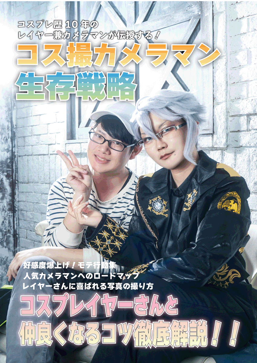 Sigurs713's tweet photo. とりあえず夏コミの解説本二冊をゆるく宣伝する

コス撮カメラマン生存戦略→レイヤーさんと仲良くなるための本　
撮って出し極める本→読んで字のごとく https://t.co/kPnkoPCkub