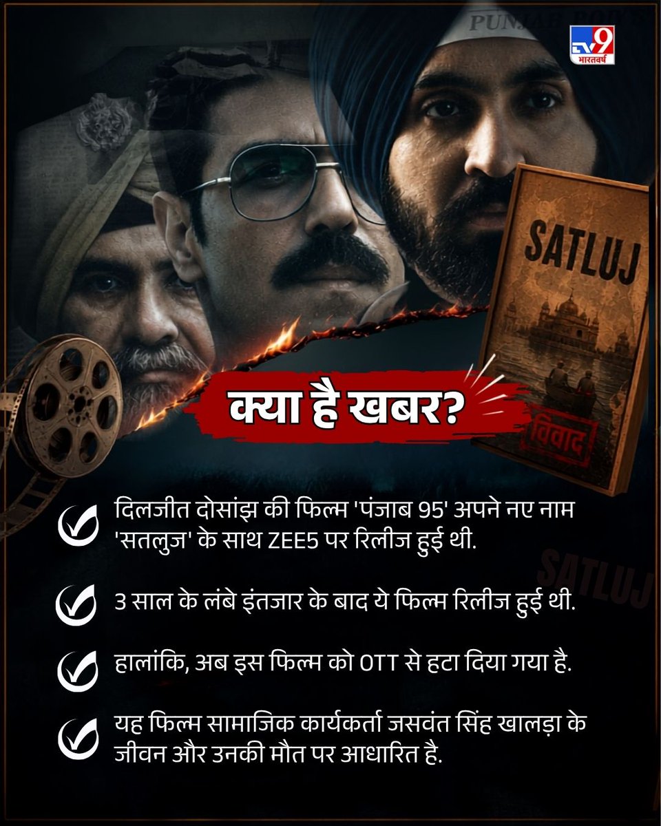 TV9Bharatvarsh's tweet photo. दिलजीत दोसांझ की फिल्म सुतलज को हाल ही में OTT प्लेटफॉर्म Zee5 पर जारी किया गया था. हालांकि अपनी स्ट्रीमिंग के 3 दिन में ही इस फिल्म को OTT प्लेटफॉर्म Zee5 से हटा दिया गया है. जानिए क्या है पूरा विवाद..    

#OTT #DiljitDosanjh #Singer #Satluj #TV9Carousel https://t.co/J2aIbK2CTj