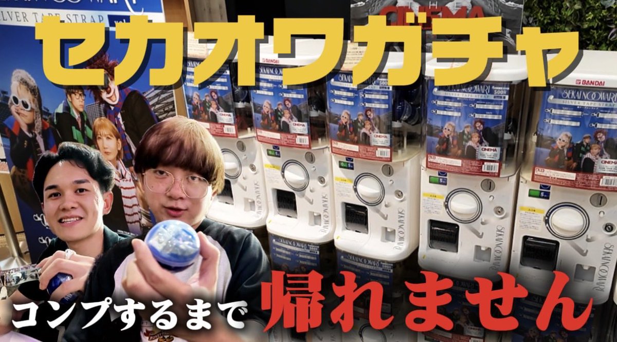 D9J1p's tweet photo. 新しい動画公開🆕

セカオワのガチャガチャ動画
クラファンで行ってきました！！

全コンプという言葉が怖くなりました… https://t.co/F163KwpeNt