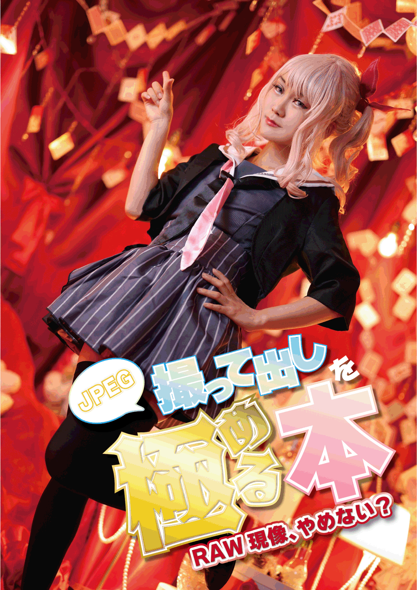 Sigurs713's tweet photo. とりあえず夏コミの解説本二冊をゆるく宣伝する

コス撮カメラマン生存戦略→レイヤーさんと仲良くなるための本　
撮って出し極める本→読んで字のごとく https://t.co/kPnkoPCkub