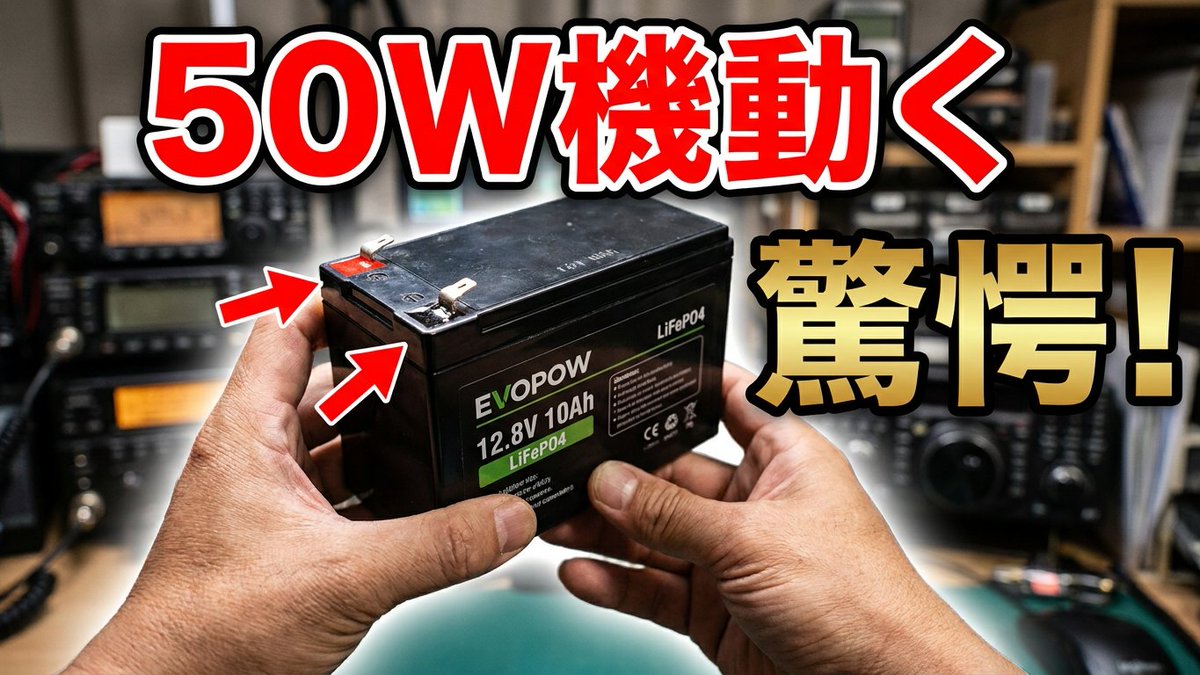 JH5MNL's tweet photo. 【５０００円で５０Ｗ機動く】驚愕のリン酸鉄リチウム電池　１３Ｖ　１０Ａｈ　５０Ｗ機も安定稼働　手軽なポータブル電源化　　　EVOPOW 12V 10Ah　　ポータブル電源　アマチュア無線　災害対策
https://t.co/vJ0wzuRLPf https://t.co/EYI4T9QPd5