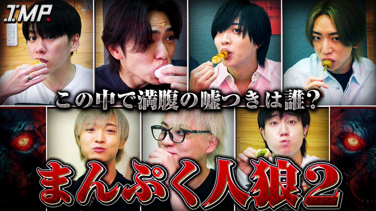 _7mp_official_'s tweet photo. ˗ˏˋ 📺 ˎˊ˗

IMP. OFFICIAL YouTube 更新!!!!!!!

#291【胃袋まんぷく人狼】
満腹を隠して食リポをしている人狼は誰だ？

▼配信はこちら
https://t.co/qB7ZdKOORo

#IMP. https://t.co/ZKfzwd42lz