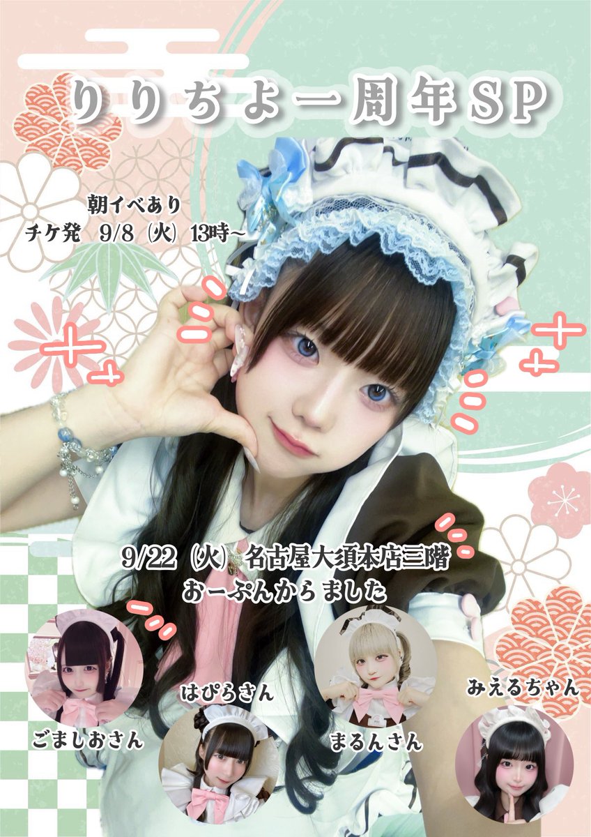 maid_ririchiyo's tweet photo. ⁺˖⟡おしらせ⟡˖⁺
　　
2026年9月22日に
名古屋大須本店3階で
りりちよ一周年SP開催致します*｡ﾟꕤ*｡ﾟ

この日は大正浪漫がテーマです✦

https://t.co/AVwKBIYOBy https://t.co/lUVt1Zkunz