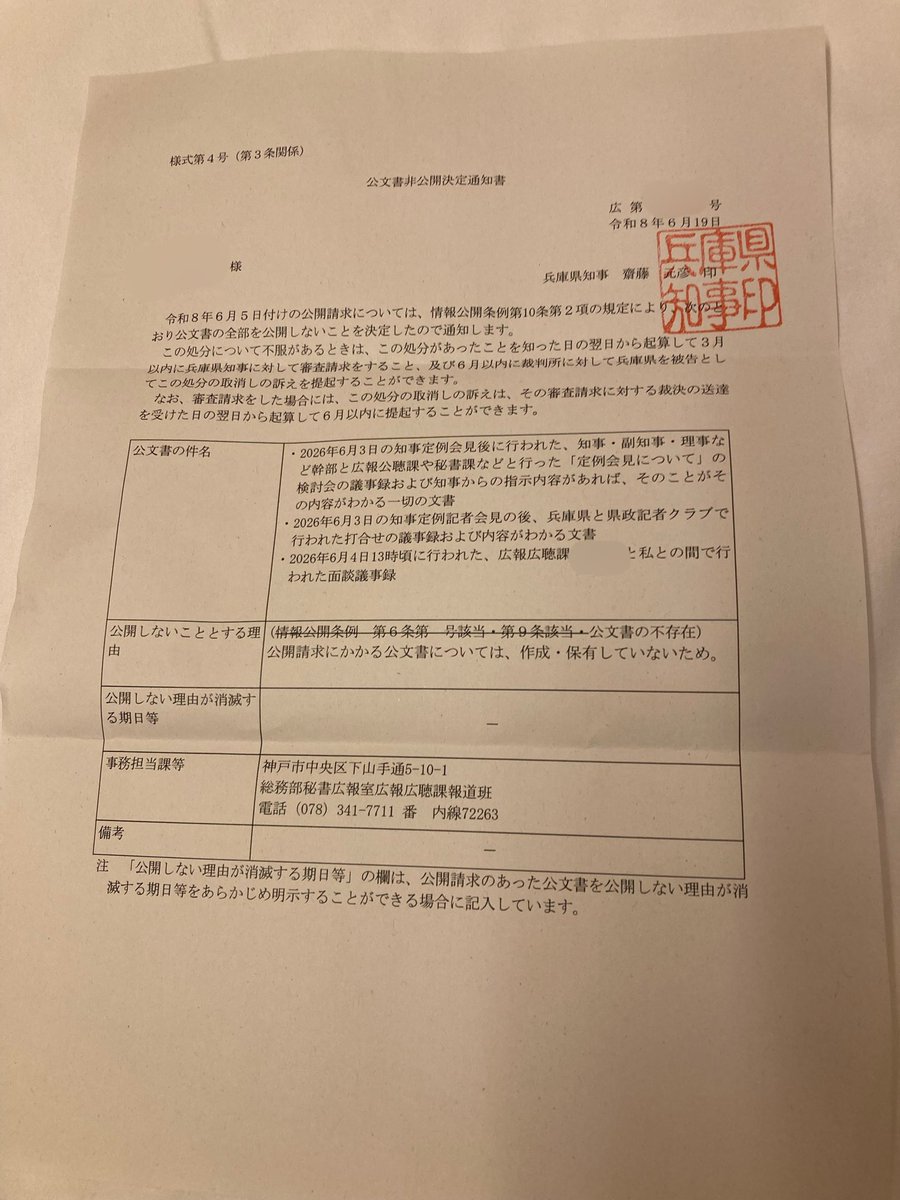 nankuru1833's tweet photo. 【公文書公開請求】
2026年6月3日の知事定例会見後に行われた打ち合わせ議事録について

1.県幹部らで行われた検討会
2.兵庫県と県政記者クラブとの打合せ
3.広報公聴課と私の面談

それぞれで請求し整理番号は別々でしたが、広報公聴会からは3点まとめて非公開決定通知書が届きました。 https://t.co/D3ToQGg4E2
