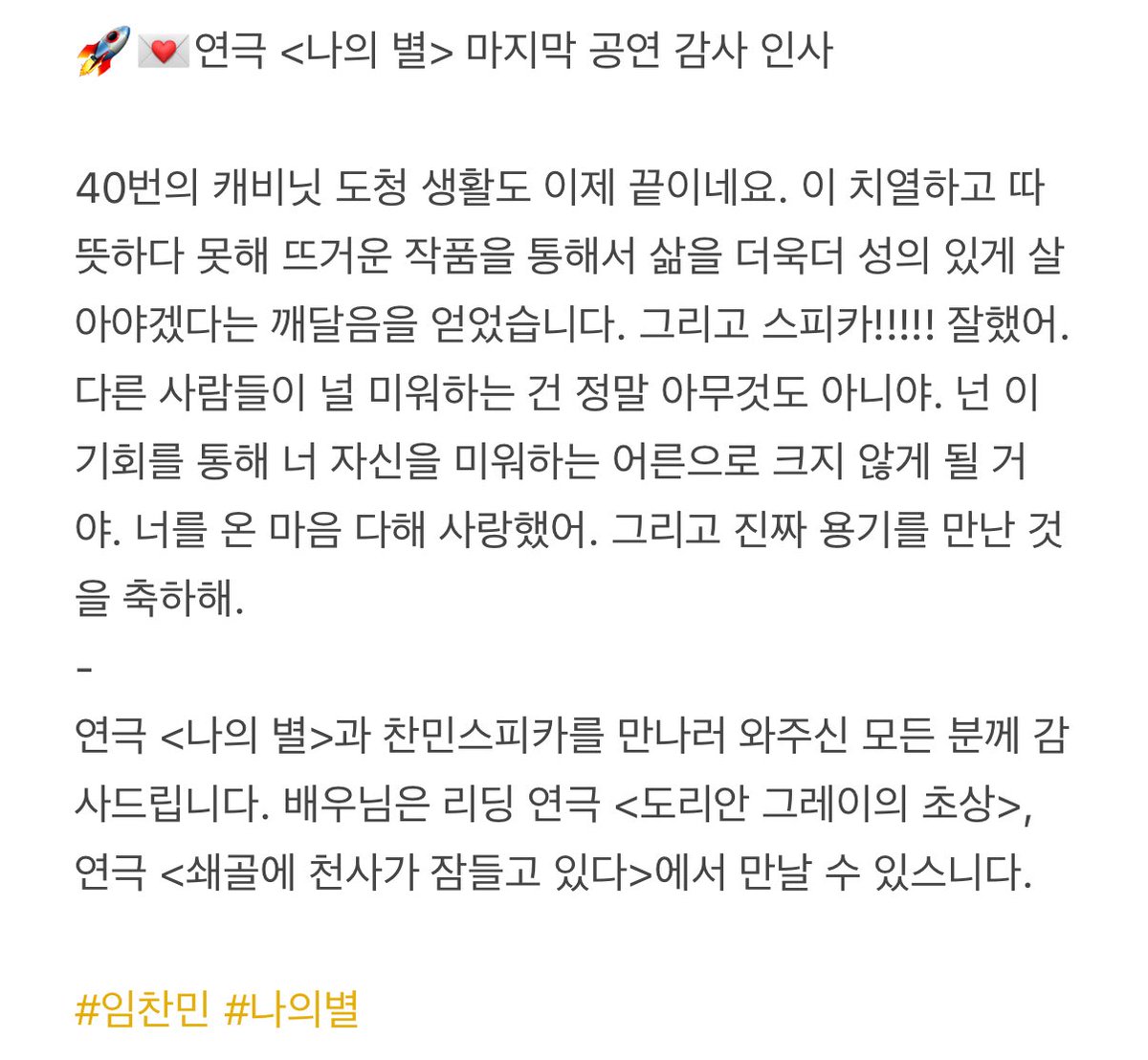 Charm_Point_220's tweet photo. 🚀💌연극 <나의 별> 마지막 공연 감사 인사

연극 <나의 별>과 찬민스피카를 만나러 와주신 모든 분께 감사드립니다. 배우님은 리딩 연극 <도리안 그레이의 초상>, 연극 <쇄골에 천사가 잠들고 있다>에서 만날 수 있스니다.

#임찬민 #나의별 https://t.co/SaYTIWNTQw