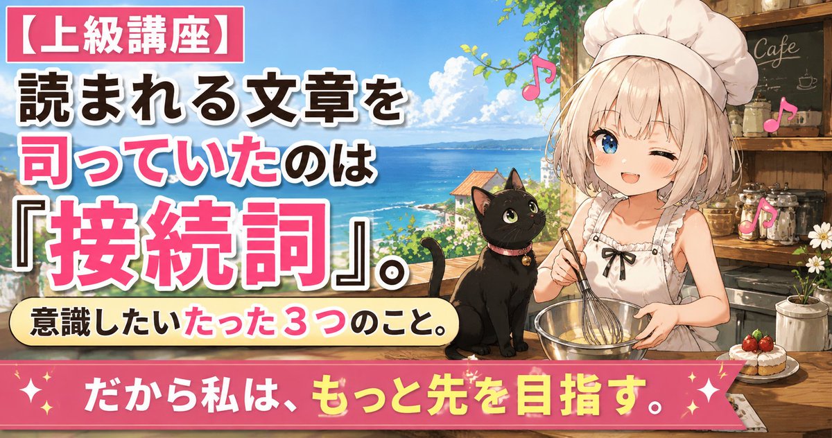 toraneko0812's tweet photo. 文章書くのが苦手な人は、接続詞を使いこなせばいい。

【上級講座】読まれる文章を司っていたのは「接続詞」。意識したいたった３つのこと。｜とらねこ @toraneko0812 https://t.co/rUabcHaEJV https://t.co/QHwj7r3sWD