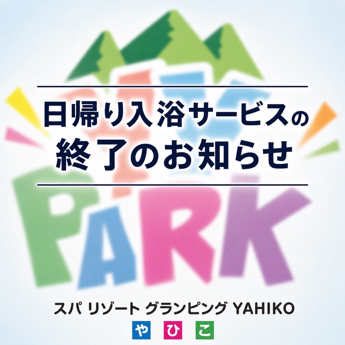 YYPark13's tweet photo. 平素より弥彦YYParkをご利用いただき、誠にありがとうございます。2026年7月5日（日）をもちまして、日帰り入浴サービスを終了いたしました。今後は宿泊のお客様へのサービス向上に努めてまいります。何卒ご理解賜りますようお願い申し上げます。 https://t.co/X9F67rIfwq