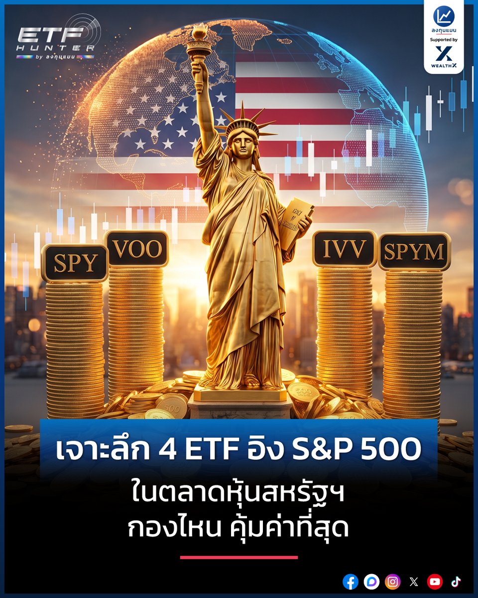 longtunman's tweet photo. เจาะลึก 4 ETF อิง S&P 500 ในตลาดหุ้นสหรัฐฯ กองไหน คุ้มค่าที่สุด /โดย ลงทุนแมน
คนที่ลงทุนใน S&P 500 คงเคยเจอปัญหาหนึ่งที่คิดไม่ตก
นั่นก็คือ ไม่รู้ว่าจะเลือกลงทุน ETF กองไหนดี
เพราะในตลาดหุ้นสหรัฐฯ มี ETF ที่อิงกับดัชนี S&P 500 อยู่ถึง 4 กอง คือ SPY, VOO, IVV และ SPYM
ในเมื่อ ETF ทั้ง 4 กองนี้ นำเงินของเราไปลงทุนใน 500 บริษัทชั้นนำของสหรัฐฯ เหมือนกัน
แล้วเราจะเลือกลงทุน ETF กองไหน ถึงจะคุ้มค่าที่สุด ?
ลงทุนแมนจะเล่าให้ฟัง.. ผ่านซีรีส์คอนเทนต์ ETF Hunter
https://t.co/py5fKdDnef