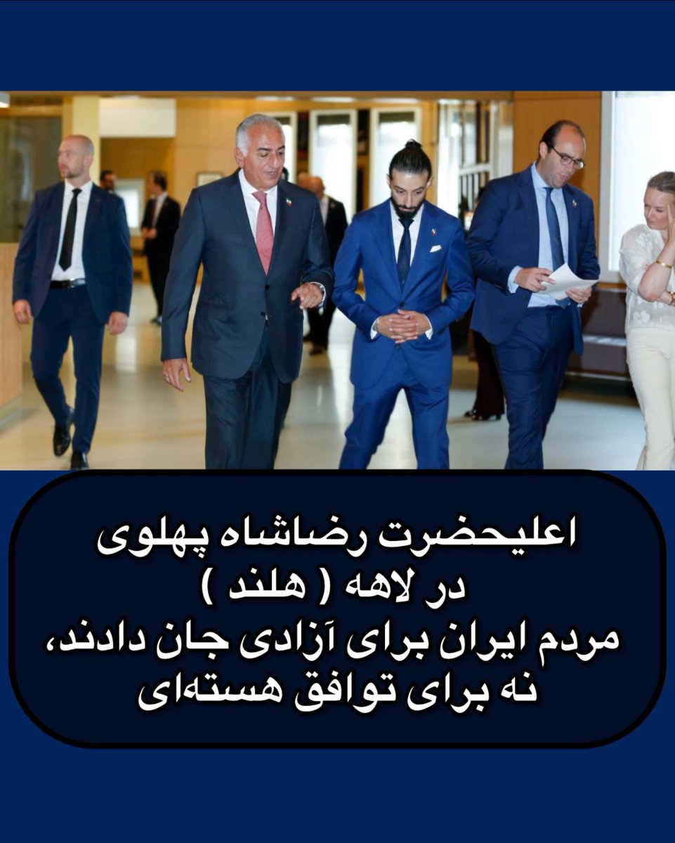 AzadehKhorasan's tweet photo. «شما در  هلند معنای ایستادگی در برابر استبداد را به‌خوبی می‌شناسید. ملکه  ویلهلمینا و مقاومت شجاعانه مردم هلند در برابر نازی‌ها، کشور شما را به  آزادی رساند. امروز نیز میلیون‌ها ایرانی برای همان ارزش‌ها در برابر یک حکومت سرکوبگر ایستاده‌اند.»
رضاشاه دوم https://t.co/gpftQqW82q
