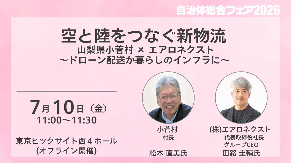 Aeronext_jp's tweet photo. 今週金曜日の7/10に東京ビッグサイトげ行われる、”自治体総合フェア2026“に弊社エアロネクスト代表の田路が登壇し、山梨県小菅村の舩木村長と地方創生についてお話しします！

多摩川の源流に位置する小菅村は、大自然に囲まれた本当に素敵な村🌳 そんな魅力たっぷりの場所で、私たちはドローンと陸上輸送を掛け合わせた新スマート物流「SkyHub®」を日本で初めてスタートさせました。

人口約700人の小さな村から始まったこの挑戦。今では物流課題を解決し、地域を支えるモデルケースとして全国に広がっています✨

当日は小菅村の魅力と、私たちの取り組みの最前線をたっぷりお伝えします。ぜひ会場へお越しください！

#地方創生 #小菅村 #エアロネクスト #NEXTDELIVERY #スマート物流 #SkyHub #ドローン配送