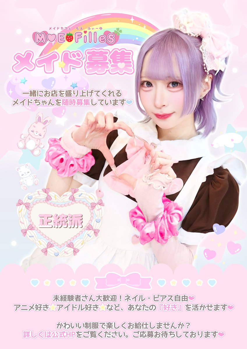 moefilles's tweet photo. 〜*〜☆〜†〜☆〜†〜☆〜†〜*〜

可愛いメイド服を着て
一緒にお給仕しませんか🧸？

🌈メイドちゃん随時募集中🍼💕

詳しくは公式HP【メイド募集】から🐰
🏠https://t.co/eOAZN3zTpv
ご応募お待ちしておりますଘ( ੭ ॑꒳ ॑)੭*.°

〜*〜☆〜†〜☆〜†〜☆〜†〜*〜 https://t.co/BhdMlZvFgl