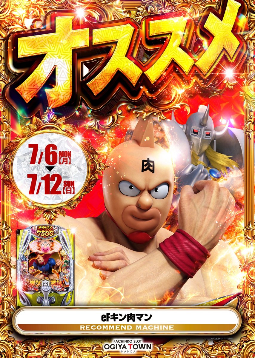今年の❕7月7日は⭐️ ◤✨【天 運 総 撃 取材】✨ ＋ 🔥新台入替