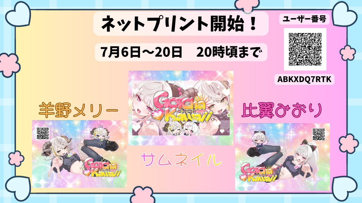 hiyoku_miori's tweet photo. 【Gotcha Kawaii】ネップリ開始📸

Vocaduo楽曲『Gotcha Kawaii』のネットプリントを開始しました～✨
（イラスト：なんこに様）
皆様ぜひプリントして楽しんで下さい🎵

【期間】7/20　20時頃まで‼
※右上のQRコードはネットプリント用、ネップリ内のQRコードは楽曲のYoutubeのURLです🎵 https://t.co/AVpADg3AXm