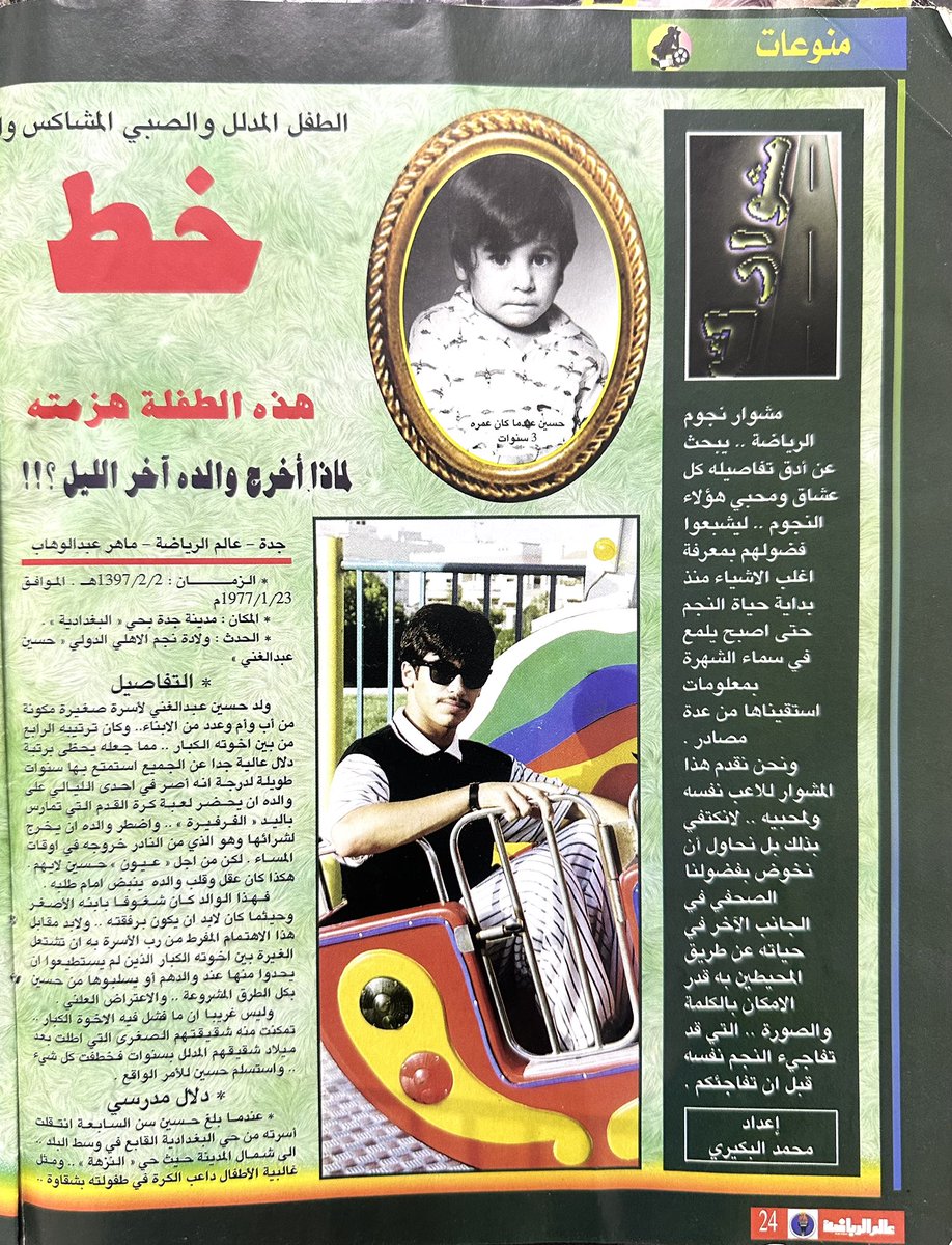 magznew0's tweet photo. #وين_مسافرين_بالاجازه
6 صفحات من مجله عالم الرياضه بتاريخ 1418
خاصه بمشوار الاسطوره ابو عمر @Habdulgani24 الرياضي وحياته الشخصيه وهذا الأرشيف من عمل الاعلامي المخضرم @bukairy https://t.co/xE0kUc3j7x