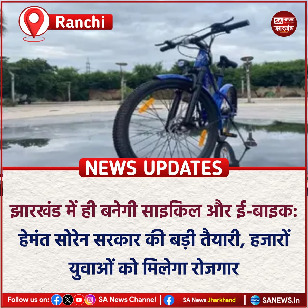 sanewsJharkhand's tweet photo. झारखंड में ही बनेगी साइकिल और ई-बाइक: हेमंत सोरेन सरकार की बड़ी तैयारी, हजारों युवाओं को मिलेगा रोजगार

राज्य में औद्योगिक निवेश और रोजगार के नए अवसर पैदा करने के लिए हेमंत सोरेन की सरकार बड़े कदम उठाने जा रही है। 
#SANewsJharkhand 
#Jharkhand
#EBike
#CycleManufacturing https://t.co/9L6JPJXEjl