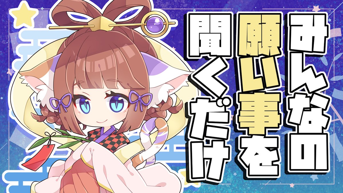 七夕 ▷7日20時 配信START°˖✧◝(⁰▿⁰)◜✧˖° ˗ˏˋ …🎋みんなのお願い