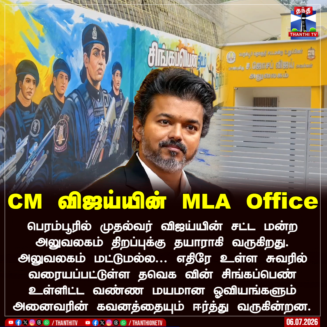 ThanthiTV's tweet photo. CM விஜய்யின் MLA Office

பெரம்பூரில் முதல்வர் விஜய்யின் சட்ட மன்ற அலுவலகம் திறப்புக்கு தயாராகி வருகிறது. அலுவலகம் மட்டுமல்ல... எதிரே உள்ள சுவரில் வரையப்பட்டுள்ள தவெக வின் சிங்கப்பெண் உள்ளிட்ட வண்ண மயமான ஓவியங்களும் அனைவரின் கவனத்தையும் ஈர்த்து வருகின்றன.

#Perambur #MLAOffice #CMVijay #TNPolitics #ThanthiTV