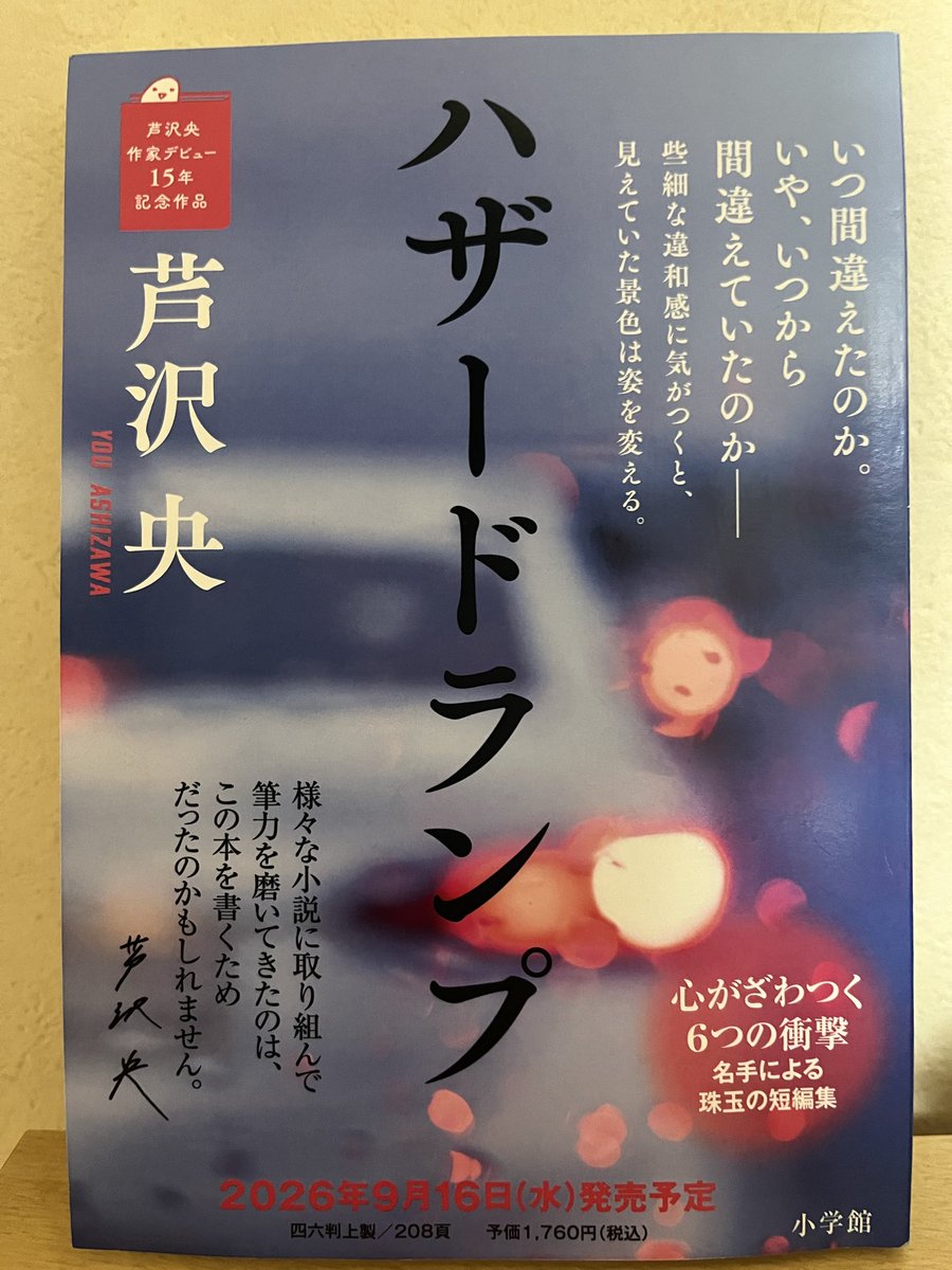 qy5rw's tweet photo. 『ハザードランプ』芦沢央　小学館　
9月16日発売　プルーフ拝読

何気ないやり取りの中で見えているものの輪郭が少しずつ変わっていく
そしてそれをどこまで信じていいのか…

6話それぞれ持ち味が違い、不穏さだけでは終わらない短編集
ラストの「お守り」が一番好きです
#ハザードランプ https://t.co/6oLRuAycZq