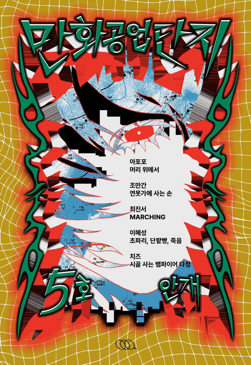 cata_dioptric's tweet photo. <만화공업단지> 5호의 표지 디자인을 담당했습니다.
일러스트는 각각
최진서 (안개)
강마철 @kang_macheol (맑음)
김현이 @GTcolologne (빗물)
작가님이 담당해주셨습니다~! https://t.co/Cju1XIRpSy