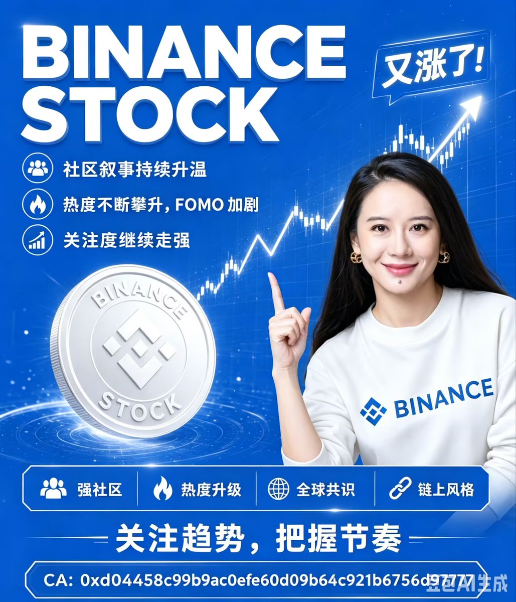wzc7627's tweet photo. @wbbodd @flapdotsh Binance stock！

币安生态里的Meme新叙事。
现在没人看，不代表以后没人抢！

大饼是从几美分涨上来的，
DOGE是从笑话变成神话的，
这个？谁知道呢？

唯一合约：
0xd04458c99b9ac0efe60d09b64c921b6756d97777

格局打开，剩下的交给时间！@CZ @YIiHe🦋💯💪 https://t.co/Hsvrf0ZFla