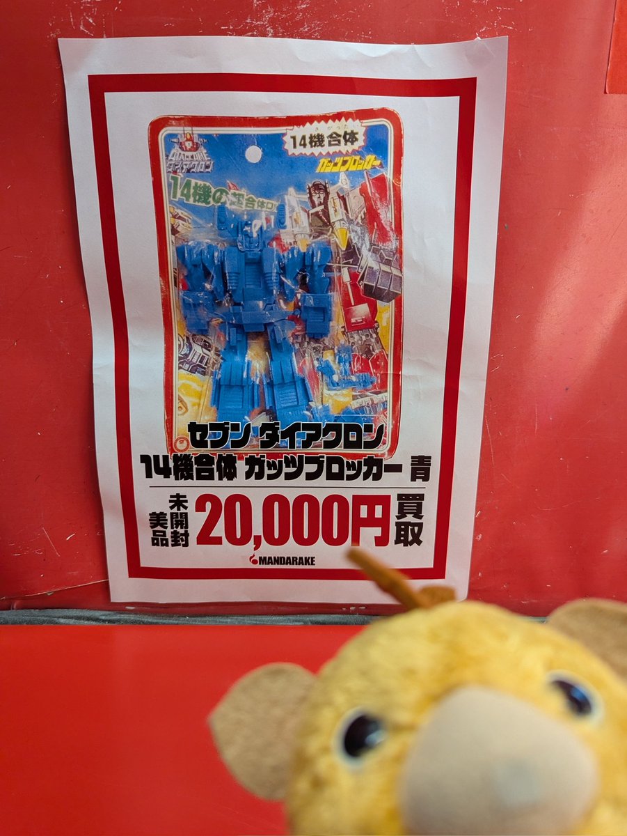 今ﾅょら セブン ダイアクロン 14機合体 ガッツブロッカー 青 未使用美