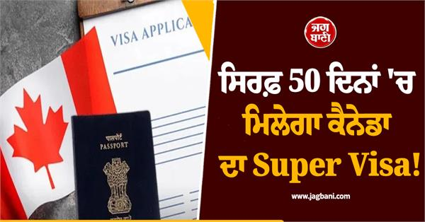 JagbaniOnline's tweet photo. ਕੈਨੇਡਾ ਜਾਣ ਦੀ ਯੋਜਨਾ ਬਣਾ ਰਹੇ ਭਾਰਤੀਆਂ ਖ਼ਾਸ ਕਰਕੇ ਪੰਜਾਬੀਆਂ ਲਈ ਖੁਸ਼ਖਬਰੀ ਹੈ। ਇਮੀਗ੍ਰੇਸ਼ਨ, ਰਫਿਊਜੀਜ਼ ਐਂਡ ਸਿਟੀਜ਼ਨਸ਼ਿਪ ਕੈਨੇਡਾ (IRCC) ਨੇ ਸੁਪਰ ਵੀਜ਼ਾ ਦੀ ਪ੍ਰਕਿਰਿਆ ਨੂੰ ਪਹਿਲਾਂ ਦੇ ਮੁਕਾਬਲੇ ਤੇਜ਼ ਕਰ ਦਿੱਤਾ ਹੈ।
#SuperVisa #ProcessingTime #PunjabiCommunity #Canada https://t.co/vgXYUNvTfG