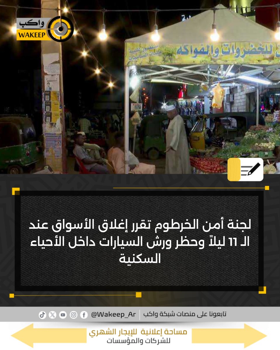 WakeepAr's tweet photo. لجنة تنسيق أمن محلية الخرطوم تصدر قرارات تقضي بإغلاق الأسواق والأنشطة التجارية عند الساعة الـ 11 مساءً إلى جانب حظر عمل ورش صيانة السيارات داخل الأحياء السكنية

#شبكة_واكب https://t.co/SOBoH3bRGj