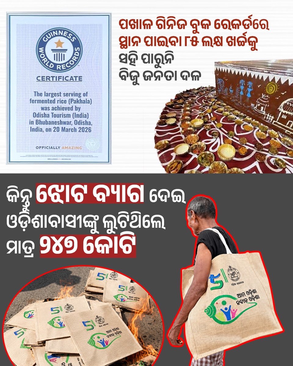 BJP4Odisha's tweet photo. ଆମ ଓଡ଼ିଆ ପରମ୍ପରାର ପ୍ରାଣ ପଖାଳକୁ ବିଶ୍ୱସ୍ତରରେ ପରିଚିତ କରାଇବା ଓ ଗିନିଜ୍ ୱର୍ଲ୍ଡ ରେକର୍ଡ ସ୍ଥାପନ କରିବା ଓଡ଼ିଶାବାସୀଙ୍କ ପାଇଁ ଗୌରବର ବିଷୟ। କିନ୍ତୁ ଏହି ପ୍ରୟାସକୁ ସହି ନପାରି ବିଜେଡି ଶୁଖିଲା ରାଜନୀତି କରୁଛି । ନିର୍ବାଚନ ଜିତିବା ପାଇଁ ରାଜ୍ୟବାସୀଙ୍କ କଷ୍ଟ ଉପାର୍ଜିତ ଧନରୁ ଲୋକଙ୍କୁ ବ୍ୟାଗ ବାଣ୍ଟି ଝୋଟ ବ୍ୟାଗକୁ ଅଧିକ ବିଲ୍ କରି ୨୪୭ କୋଟି ଟଙ୍କା ଚଳୁ କରିନେଇଥିଲା ବିଜେଡି ।