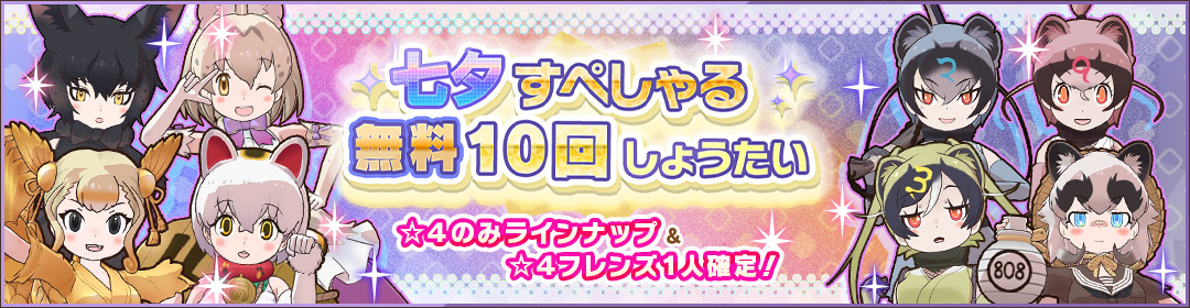 kemono_friends3's tweet photo. ＼超豪華な無料しょうたい／

「七夕すぺしゃる無料10回しょうたい」開催！

七夕を記念して
本日限定で、☆4フレンズ1人確定の無料10回しょうたいが開催！

この機会をお見逃しなく♪

#けもフレ３ #けものフレンズ https://t.co/XHaWtON8vV