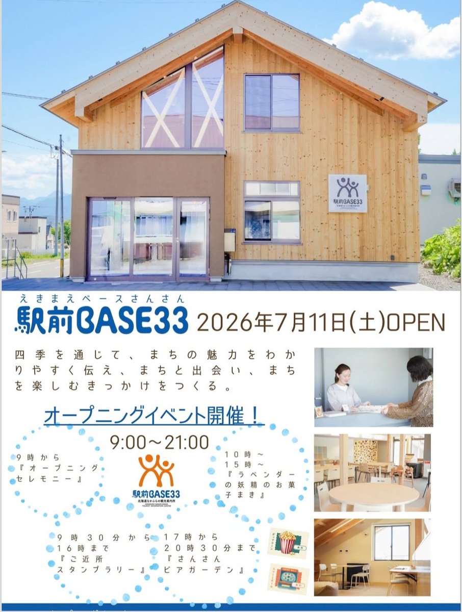 📍駅前BASE33、いよいよオープン！ JR中富良野駅前に誕生する新