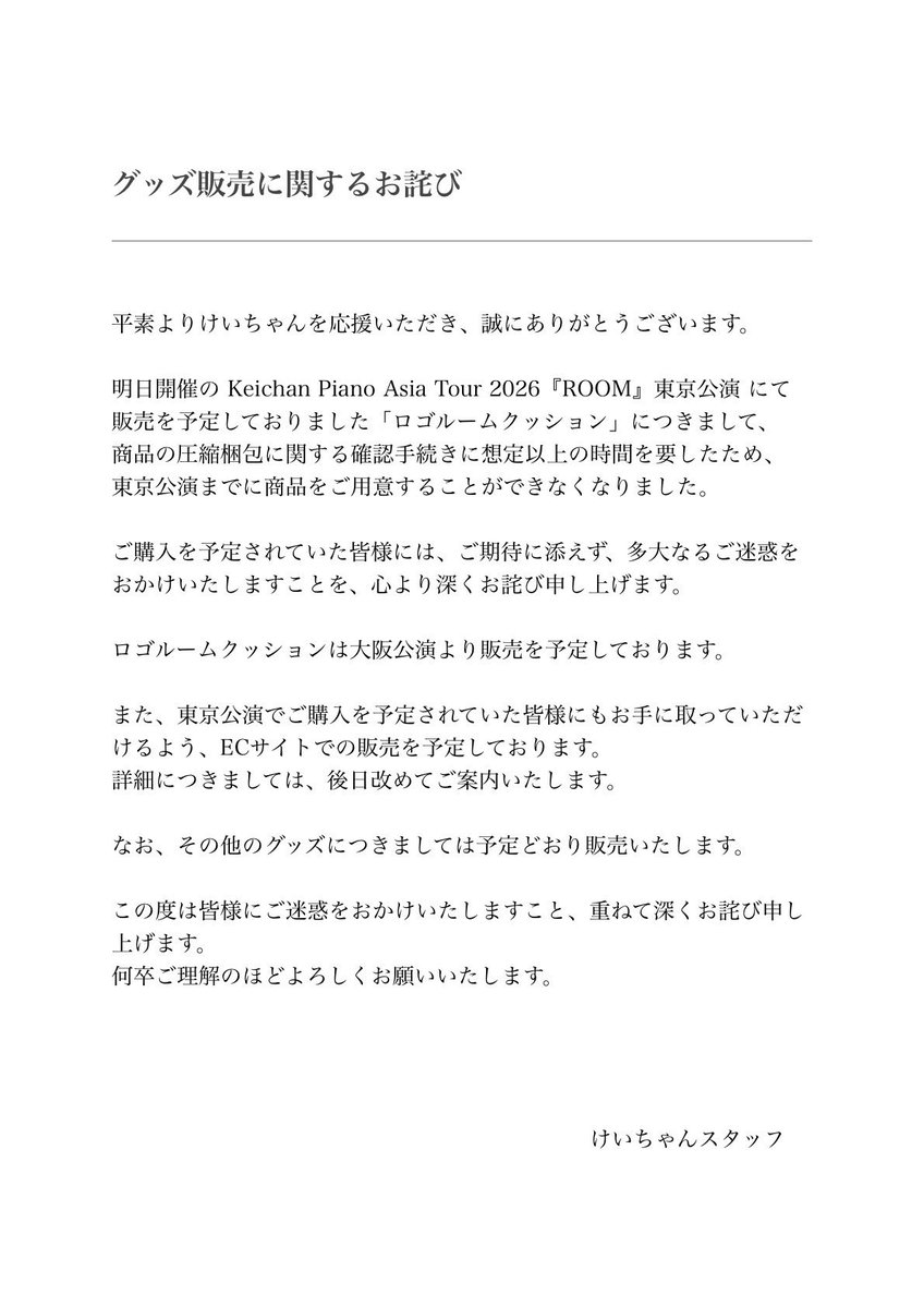 keichan_info's tweet photo. 【グッズ販売に関するお詫び】

平素よりけいちゃんを応援いただき、誠にありがとうございます。

ご一読くださいますようお願い申し上げます。 https://t.co/FJg8Jmf3jo