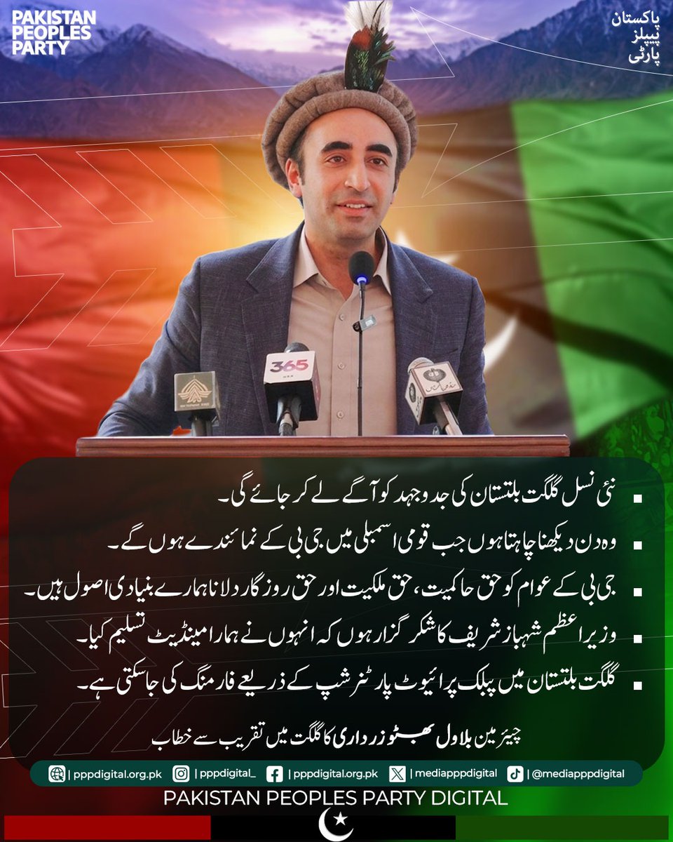 mediapppdigital's tweet photo. گلگت بلتستان کے رہنے والوں نے ڈوگرہ راج سے آزادی حاصل کی اور یہ لوگ آج بھی شہید ذوالفقار بھٹو کو یاد کرتے ہیں۔ جی بی کے عوام کو حق حاکمیت، حق ملکیت اور حق روزگار دلانا ہمارے بنیادی اصول ہیں۔ پاکستان میں سیاست جھگڑے اور دشمنی کا دوسرا نام بن چکی ہے۔ چاہتا ہوں سردیوں سے پہلے گلگت بلتستان میں بلدیاتی انتخابات کرائیں۔

چیئرمین پاکستان پیپلز پارٹی بلاول بھٹو زرداری کا گلگت بلتستان میں تقریب سے خطاب
@BBhuttoZardari