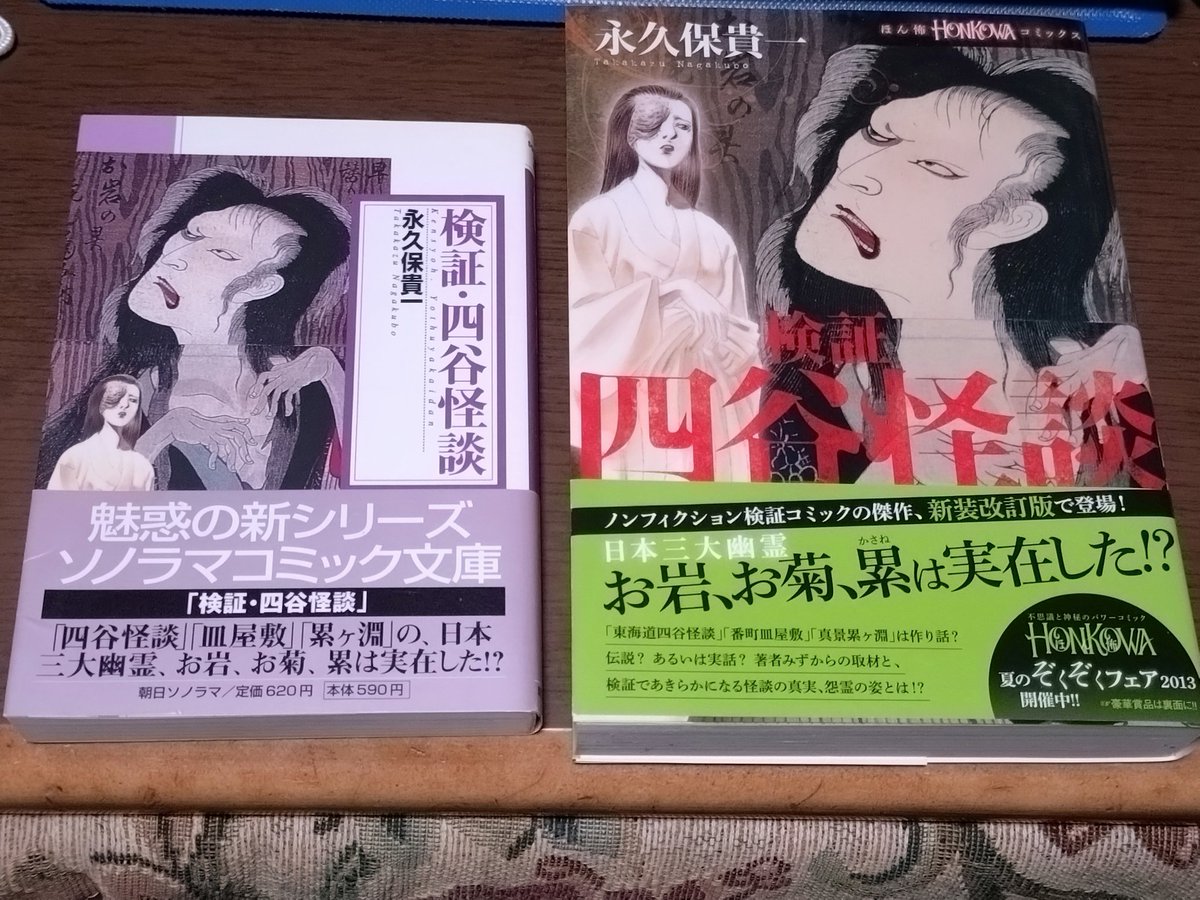 senri0305's tweet photo. お岩さん、お菊さん、累は実在したのか？お菊さんの検証のボリュームが凄くて読み応えがあります。各地に残る様々な伝承から見えてくるお菊さんとは何者か？お岩さん、累の伝承は怖くもあり悲しくもあり。
左は文庫版、右は改訂版。
#読書記録 https://t.co/gfR4cXRc4d