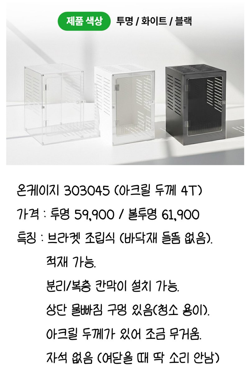 Rep_BDx3's tweet photo. 다른데 올리느라 간단히 정리한 김에 여기에도 올려보는
303045 불투명 아크릴 케이지 정보
걍 제가 구매했던거, 구매할까 고민했던거입니다 https://t.co/EAtQTdCmtB