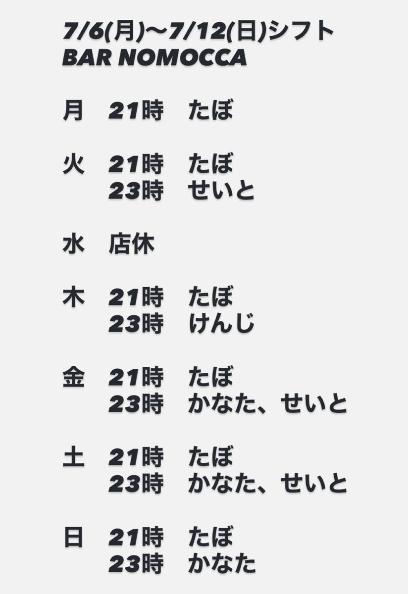 bar_nomocca's tweet photo. 今週分のシフト予定です✨
ご確認よろしくお願いします！
平日は24:00までにご来店でお好きなドリンクサービス🙋‍♂️

ご来店お待ちしております🫶 https://t.co/PspJcx8ztA
