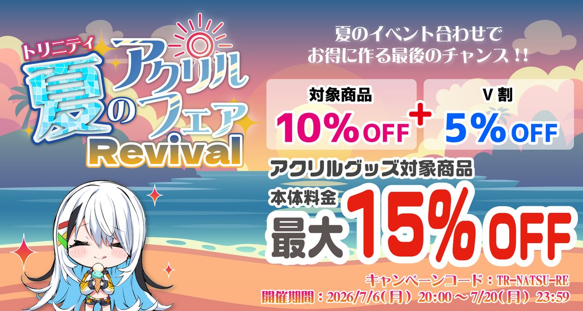 trinity_f_a_d's tweet photo. 【夏のアクリルフェア Revival 開催🌴☀️】
価格改定後も、創作を全力応援‼️
本日20:00より、一部商品の価格を改定させていただきました。

それでも私たちは、夏のイベントに向けて頑張る皆様を応援したい。

そんな想いから、夏コミ・夏イベント合わせ限定の

”夏のアクリルフェア Revival”

を開催いたします🎉

対象商品は10％OFF✨さらにキャンペーンコードのご利用で最大15％OFF‼️

”価格が変わったから終わり”ではなく、  価格改定後だからこそ、少しでも皆様のお力になれれば。

そんな気持ちを込めたキャンペーンです😊
-------------------------------------------------
🏖 開催期間

📅 2026/7/6(月)20:00 ～ 7/20(月)23:59
🍉 キャンペーンコード　TR-NATSU-RE

この夏も、皆様の"好き"を形にするお手伝いができれば嬉しいです✨

▼詳細はこちら  https://t.co/jVMmDk6KfB