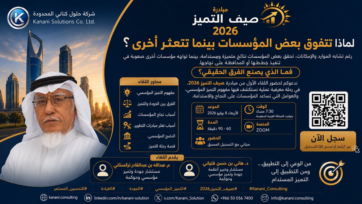 hani_fetyani's tweet photo. اللقاء الأول: لماذا تتفوق بعض المؤسسات بينما تتعثر أخرى؟

يسرّنا في شركة حلول كناني المحدودة دعوكم لحضور فعاليات مبادرة «صيف التميز 2026»، وهي رحلة معرفية مجانية  8 لقاءات علمية متخصصة تُعقد أسبوعيًا خلال شهري يوليو وأغسطس 2026 عبر منصة Zoom.
https://t.co/ePLlX9B9vN https://t.co/tuveq45yRk