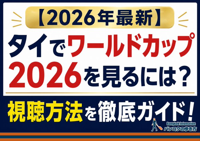 berrymobilethai's tweet photo. タイ在住の皆さん、W杯は見てますか？⚽️

日本語実況で試合を楽しみたい方には、BBINFOがおすすめです📺

さらに、スマホ・タブレットで視聴できるアプリも無料でご利用可能！

自宅でも外出先でも、W杯を日本語で楽しみましょう🔥 https://t.co/CaNEXwmCZY