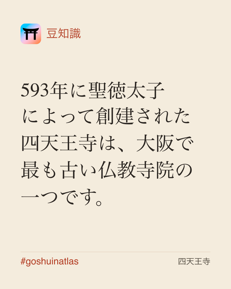 GoshuinAtlas's tweet photo. 四天王寺（天王寺区、大阪府）。

豆知識：593年に聖徳太子によって創建された四天王寺は、大阪で最も古い仏教寺院の一つです。

📍 天王寺区、大阪府
https://t.co/nhMj685NXq

#御朱印 https://t.co/a8KkWGzKkj