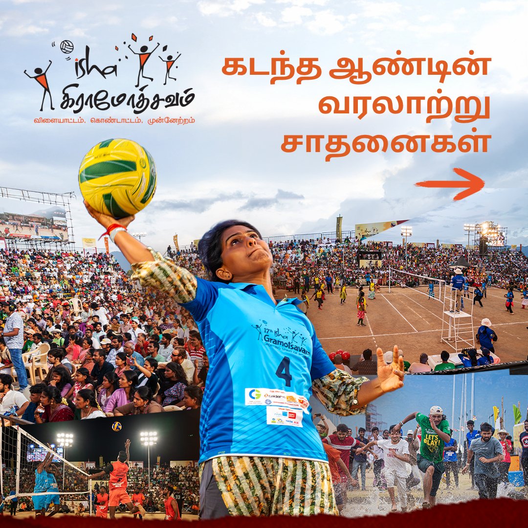 IshaTamil's tweet photo. கடந்த வருட கிராமோத்சவம் விழா அனைவரின் கவனத்தையும் ஈர்த்து மிகப்பெரிய அளவில் வெற்றியடைந்தது. நம்ம ஊரு திறமைகளைக் கொண்டாடும் இந்த பிரம்மாண்ட விழாவை கொண்டாடி மகிழத் தயாராகுங்க!!

இப்போதே பதிவு செய்யுங்கள்: https://t.co/WZSnLiKEZB

#IshaGramotsavam #Gramotsavam2026 https://t.co/Z3rqna8P2I