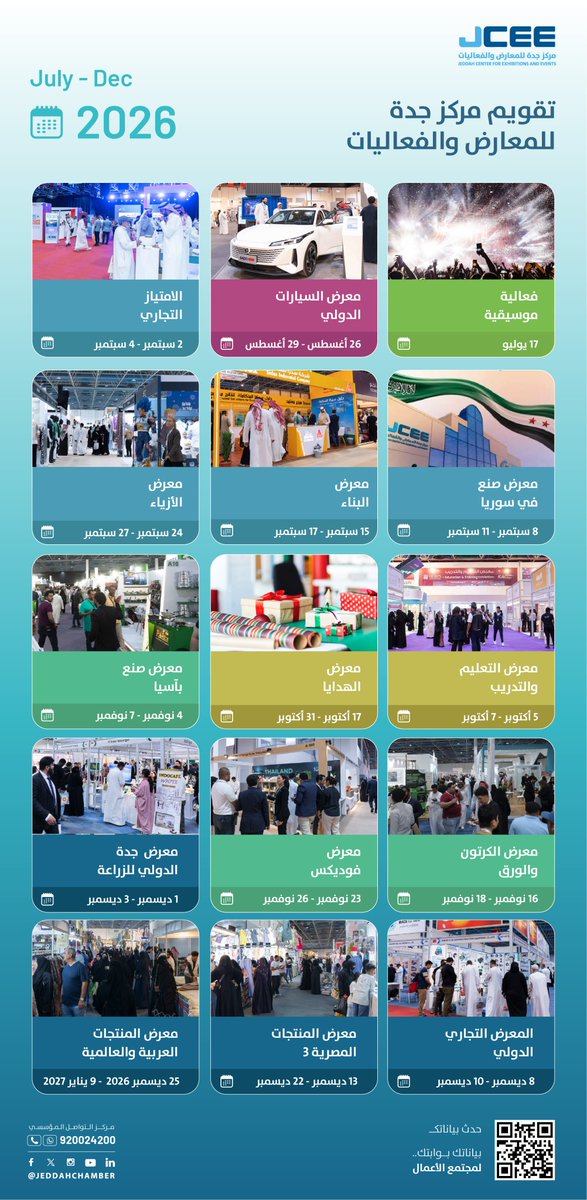 JeddahChamber's tweet photo. 🗓️تقويم #مركز_جدة_للمعارض_والفعاليات 2026 م ✨
معارض وفعاليات متنوعة
محلية ودولية بانتظاركم 🌟
كونوا على موعد مع أبرز المعارض والفعاليات القادمة للتواصل والاستفسار

📞مركز التواصل المؤسسي| 920024200
✉️البريد الإلكتروني|Info@jcci.org.sa🎧خدمة المساعد الافتراضي| https://t.co/hIFfjhnlFI