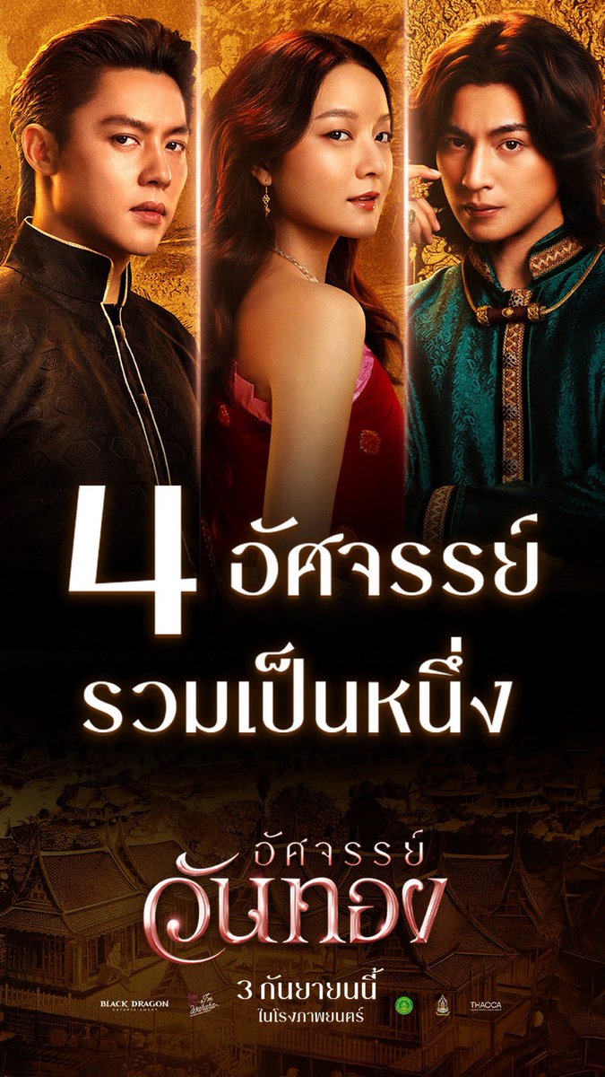 Blackcatupdate's tweet photo. 4 อัศจรรย์แท็กทีมสร้างสรรค์ “อัศจรรย์จรย์วันทอง” พร้อมเผยภาพเบื้องหลังที่ไม่เคยเห็นครั้งแรก

#อัศจรรย์วันทอง  #INKWARUNTORN #GulfKanawut #markparin  

     เลือกรักแท้หรือแค่ชะตากรรม ไม่ใช่แค่ทางเลือกของนางวันทอง แต่นี่คือเดิมพันชีวิตที่ผู้หญิงแทบทุกคนต้องตัดสินใจ! แบล็ค ดรากอน เอ็นเตอร์เทนเมนท์ จะพาผู้ชมยกระดับมหากาพย์รักสามเส้าในตำนานไปสู่อีกระดับ ทั้งมิติของตัวละครและการตีความในแง่มุมที่ผู่ชมไม่เคยสัมผัสภายใต้สเกลงานสร้างที่แสนอัศจรรย์ ด้วยการรวบรวม 4 สิ่งมหัศจรรย์ที่หลอมรวมเป็น 1 ในภาพยนตร์ไทยแห่งปีที่ไม่ควรพลาด

     เหล่าทีมงาน “อัศจรรย์สร้างนิววันทอง” นำทัพโดย จูเลี่ยน จอง โปรดิวเซอร์มือทองชาวเกาหลี ผู้อำนวยการสร้างภาพยนตร์ฟอร์มยักษ์ระดับโลกอย่าง Snowpiercer และ The Host และ มุก-ปิยะกานต์ บุตรประเสริฐ ผู้กำกับภาพยนตร์ Long Live Love ภาพยนตร์โรแมนติก-คอมเมดี้ที่ตั้งคำถามเรื่องความสัมพันธ์ได้กระแทกใจคนรุ่นใหม่จนเกิดเป็นกระแสปากต่อปากอย่างแรงมาแล้ว และในครั้งนี้ทั้งคู่จะนำเสนอโลกของวันทองไปสุดกว่าทุกครั้ง

     “อัศจรรย์ทีมนักแสดง” พบกับดรีมทีมนักแสดง “วันทองวรันธร” รับบทโดย อิ้งค์-วรันธร เจ้าหญิงแห่งวงการ ที-ป็อป ที่รับบทนำเต็มตัวครั้งแรกในผลงานภาพยนตร์ ร่วมด้วย 2 พระเอกนักแสดงมากฝีมืออย่าง หมาก-ปริญมาถ่ายทอดตัวละครขุนแผนฉบับใหม่แบบครบทุกมิติ และ กลัฟ-คณาวุฒิ รับบทเป็นขุนช้าง ที่ครั้งนี้จะฉีกทุกภาพจำของตัวละครขุนช้างนับตั้งแต่ที่เคยมีการเล่าขานกันมา รวมทั้งยังได้อีกสองนักแสดงมาร่วมชูรสความสนุกอย่าง เฟย-ภัทร ในบท โจรจันสอน และ ปริมมี่-วิพาวีร์ กับบท สายทอง
        
     “อัศจรรย์จินตนาการ” การเนรมิตรวิชวลโลกใบใหม่ให้วันทอง  ผู้กำกับและทีมงานใส่จินตนาการรังสรรค์เพิ่มเติมเพื่อให้ “อัศจรรย์วันทอง” คือการเดินทางอันแสนอัศจรรย์สู่โลกใบใหม่ของเรื่องราวที่เคยเป็นที่รู้จัก ผนวกภาพเดิมของวรรณคดีที่วิจิตรงดงามเข้ากับวิชวลแฟนตาซีที่ตระการตา ตั้งแต่ภาพเรือนนางวันทอง, ป่าหิมพานต์ รวมถึงสิ่งอัศจรรย์ต่าง ๆ ในฉากศึกใหญ่ระหว่างขุนแผนและขุนช้าง โดยได้อาร์ตติสชื่อดังอย่าง นักรบ มูลมานัส มาดูแลงานโปรดักชั่น ที่แท็กทีมร่วมกับผู้กำกับภาพฝีมือดี สีบาน-นฤพล โชคคณาพิทักษ์ จาก “ร่างทรง” และ จีจี้-กิจจา ลาโพธิ์  คอสตูมดีไซเนอร์ที่เคยฝากผลงานมาแล้วใน “บุพเพสันนิวาส” ร่วมด้วยทีมซีจีจากทั่งฝั่งไทยโดยมี CG Supervisor ธนัญชนก สุบรรณ ณ อยุธยา จากภาพยนตร์เรื่อง บุพเพสันนิวาส ร่วมมือกับทีมซีจีจากประเทศเกาหลี 

     “อัศจรรย์รักวิสัยทัศน์ใหม่” ชะตากรรมของวันทองในครั้งนี้จะถูกรังสรรค์แบบพลิกโฉมด้วยหัวใจของคนรุ่นใหม่ ผ่านการเขียนบท กุ๊ก-ธนีดา จาก สงครามส่งด่วน และ ฉลาดเกมโกง มาร่ายบทภาพยนตร์ “อัศจรรย์วันทอง” ที่มาเล่าความรักและความสัมพันธ์ระหว่างวันทอง, ขุนแผน และขุนช้าง ผ่านมุมมองของหนุ่มสาวในโลกปัจจุบัน ต่างจากเวอร์ชั่นอื่น ๆ ที่เป็นไปตามบริบทสังคมอยุธยา โดยสะท้อนความคิดของผู้หญิงที่ไม่ขอยอมจำนนต่อคำตัดสิน และเลือกที่จะลุกขึ้นสู้เพื่อกำหนดชะตากรรมของตัวเองผ่านการผจญภัยอันน่าตื่นตาตื่นใจ

     เตรียมเปิดประตูสัมผัสภาพยนตร์ “อัศจรรย์วันทอง” ไปพร้อมกัน วันที่ 3 กันยายนนี้ ในโรงภาพยนตร์